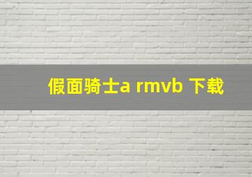 假面骑士a rmvb 下载